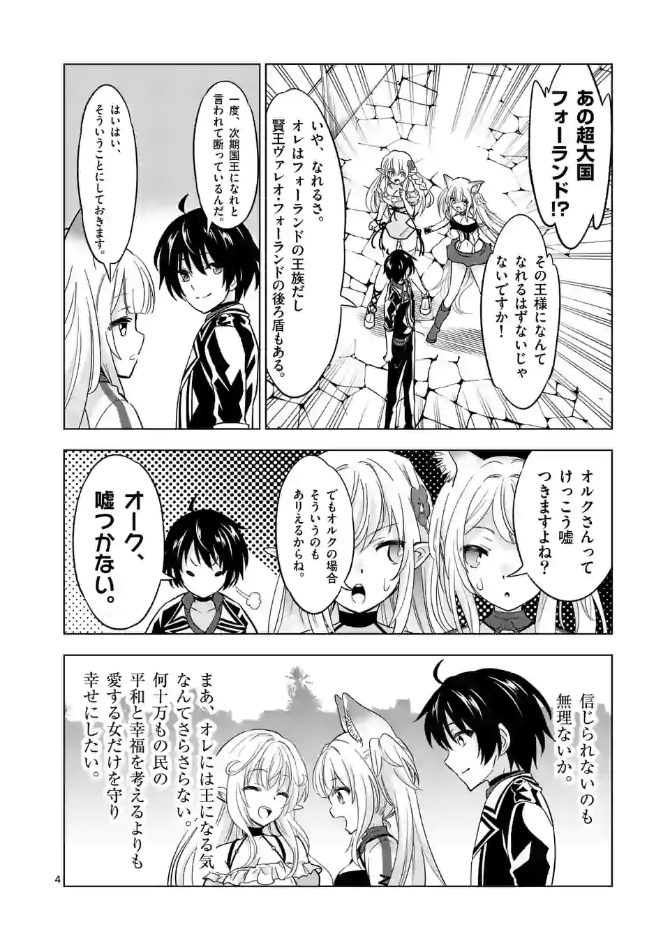 史上最強オークさんの楽しい種付けハーレムづくり - 第41話 - Page 4