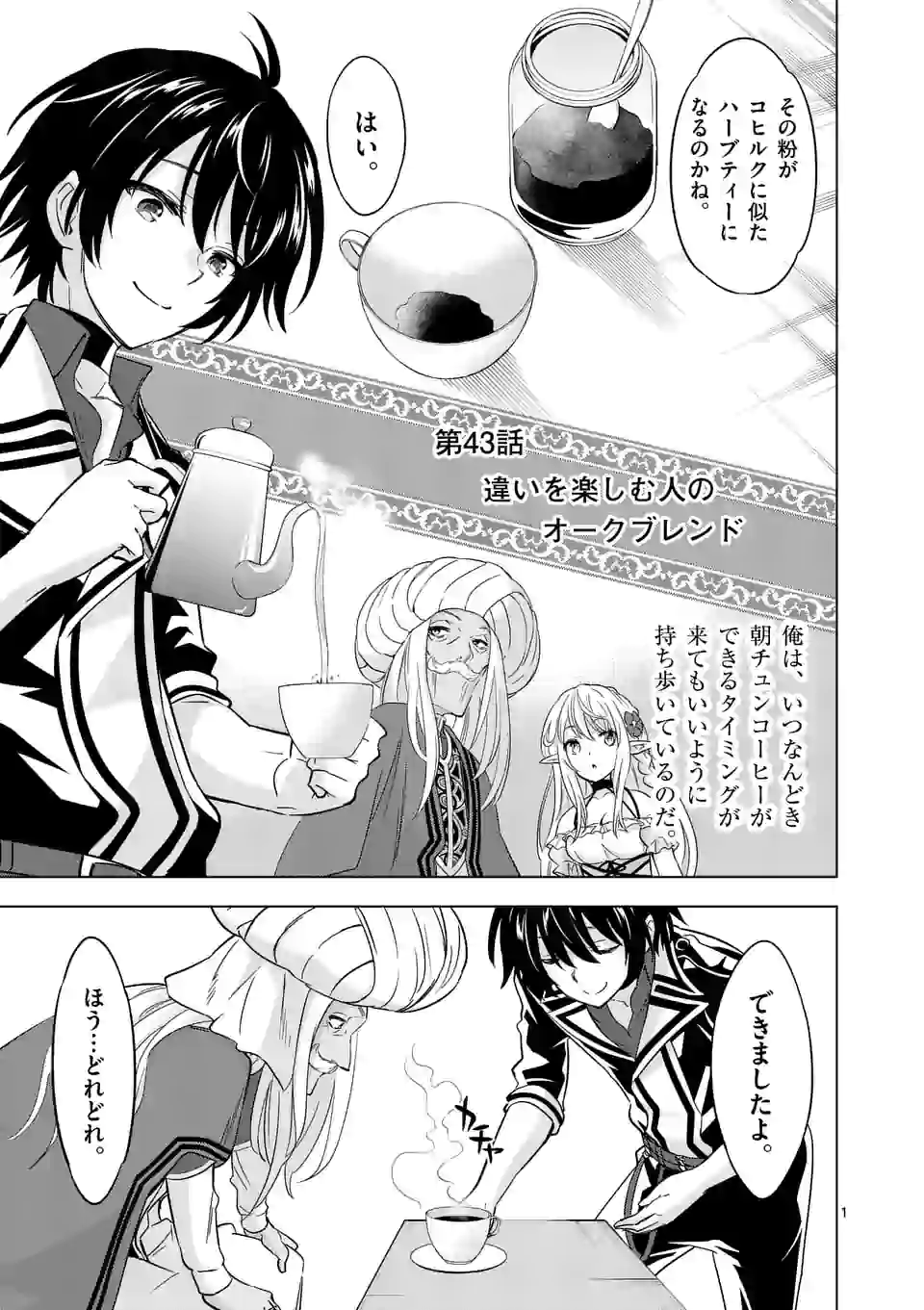 史上最強オークさんの楽しい種付けハーレムづくり - 第43話 - Page 1