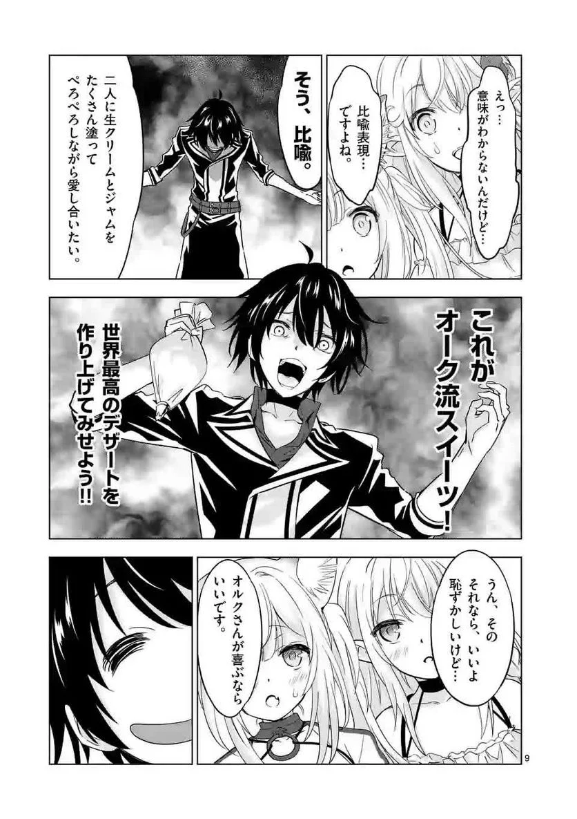 史上最強オークさんの楽しい種付けハーレムづくり 第45話 - Trang 9