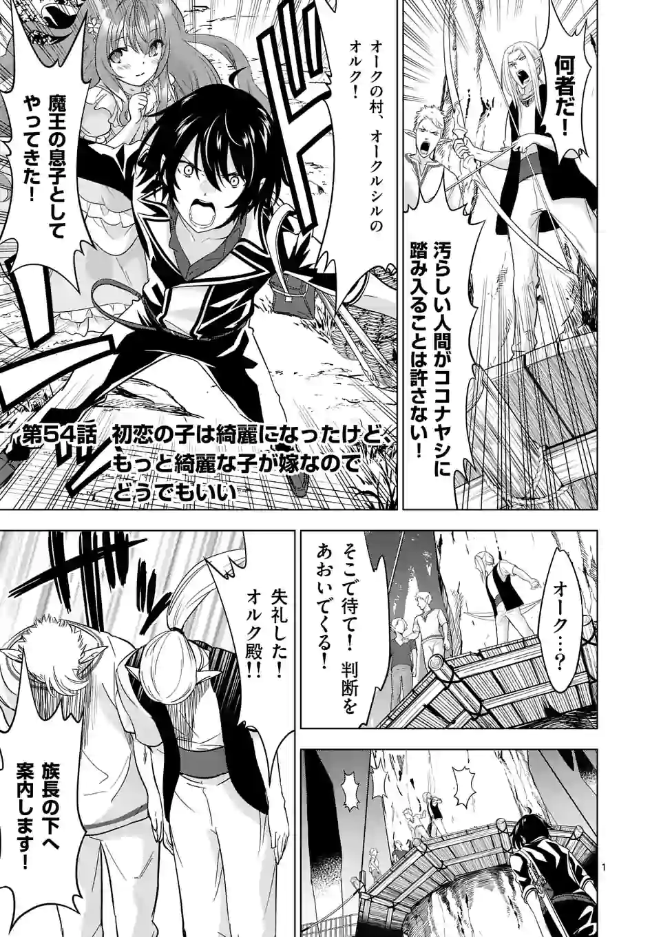 史上最強オークさんの楽しい種付けハーレムづくり - 第54話 - Page 1