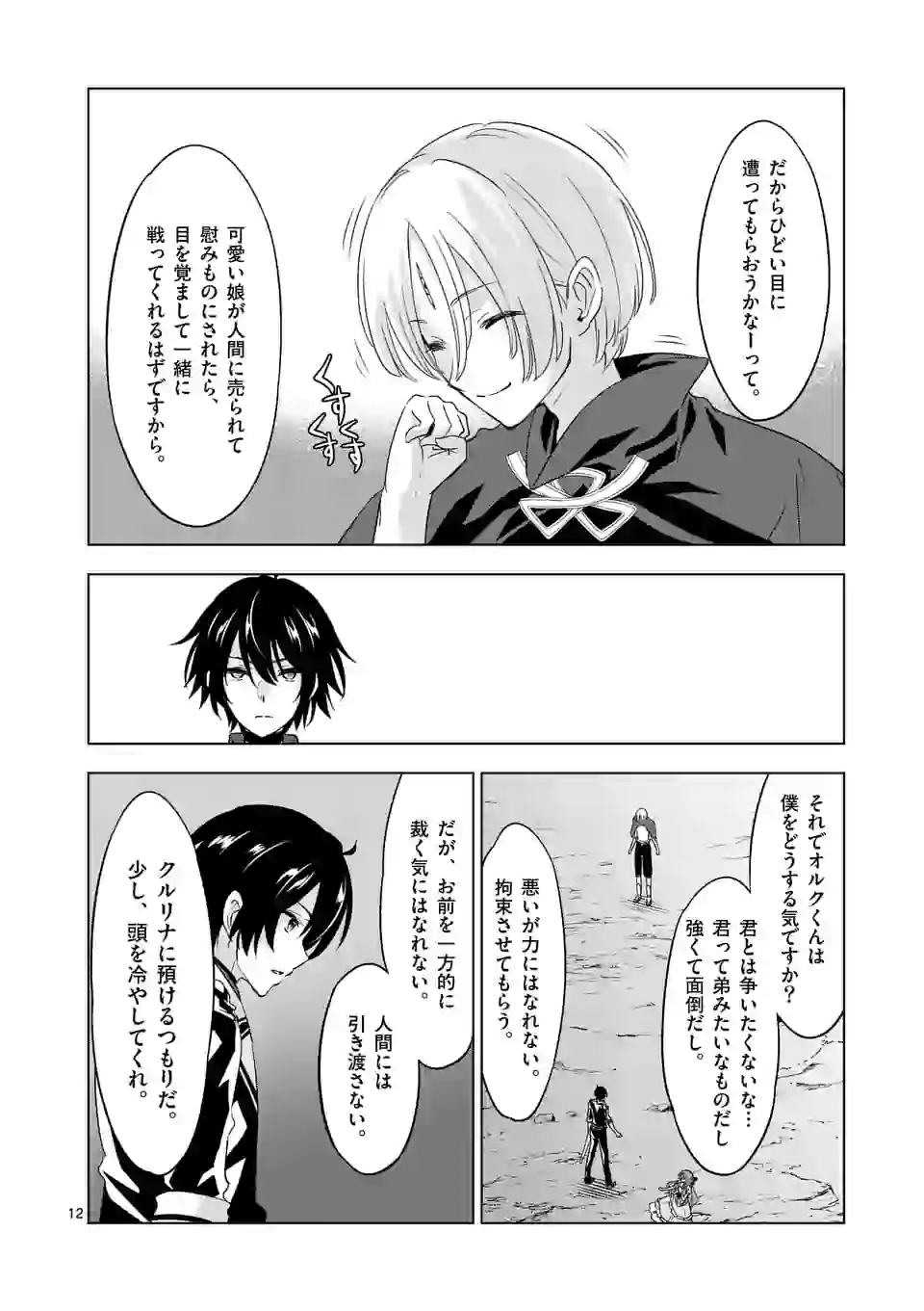 史上最強オークさんの楽しい種付けハーレムづくり - 第56話 - Page 12