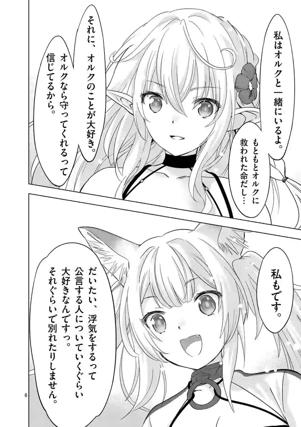 史上最強オークさんの楽しい種付けハーレムづくり - 第62話 - Page 8