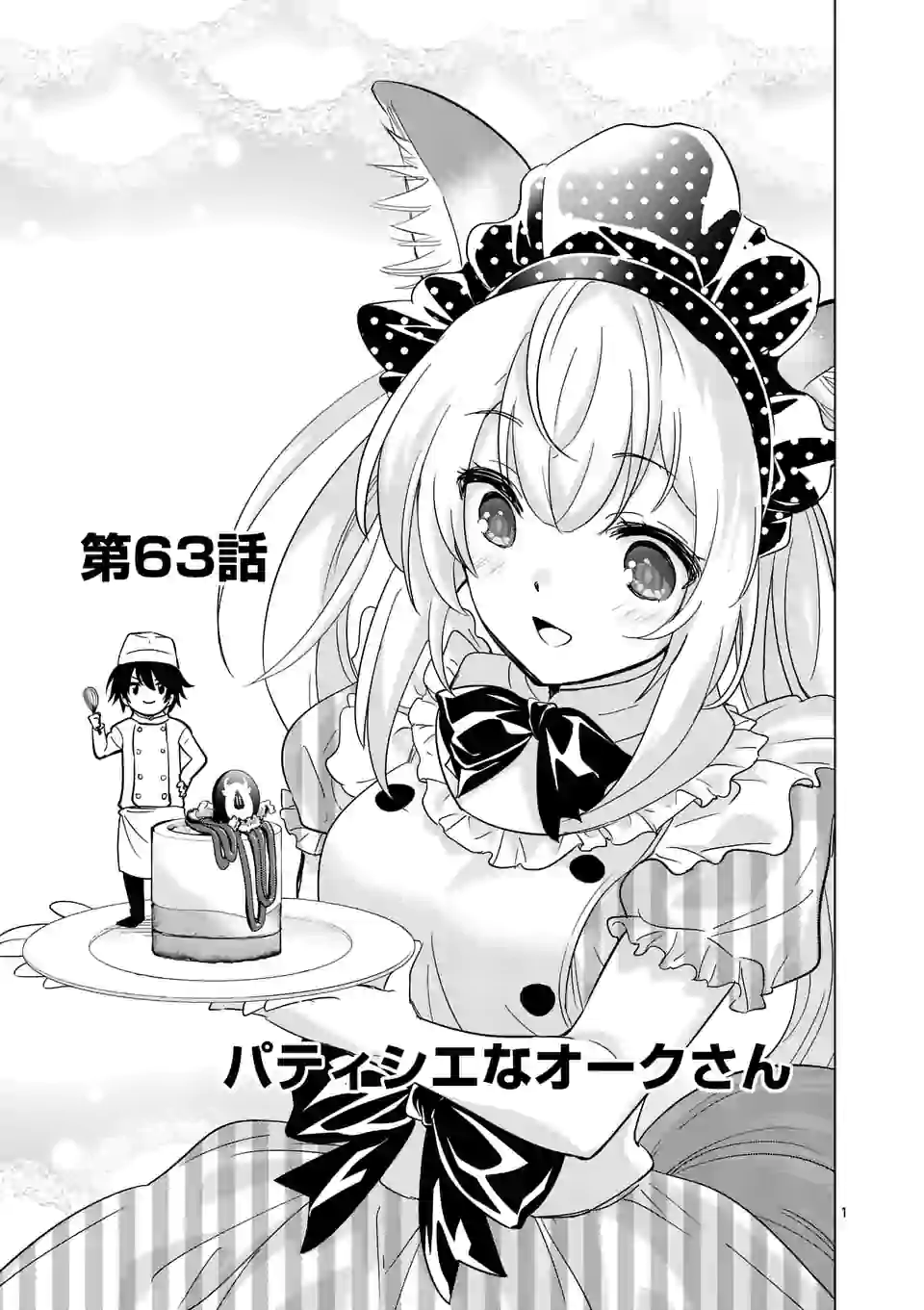 史上最強オークさんの楽しい種付けハーレムづくり - 第63話 - Page 1