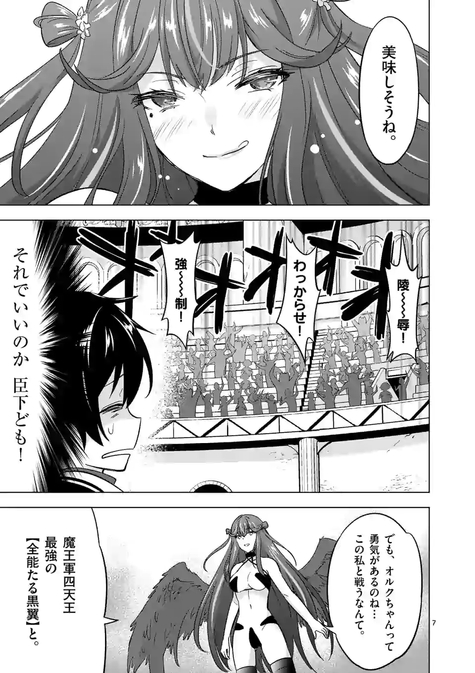 史上最強オークさんの楽しい種付けハーレムづくり - 第67話 - Page 7