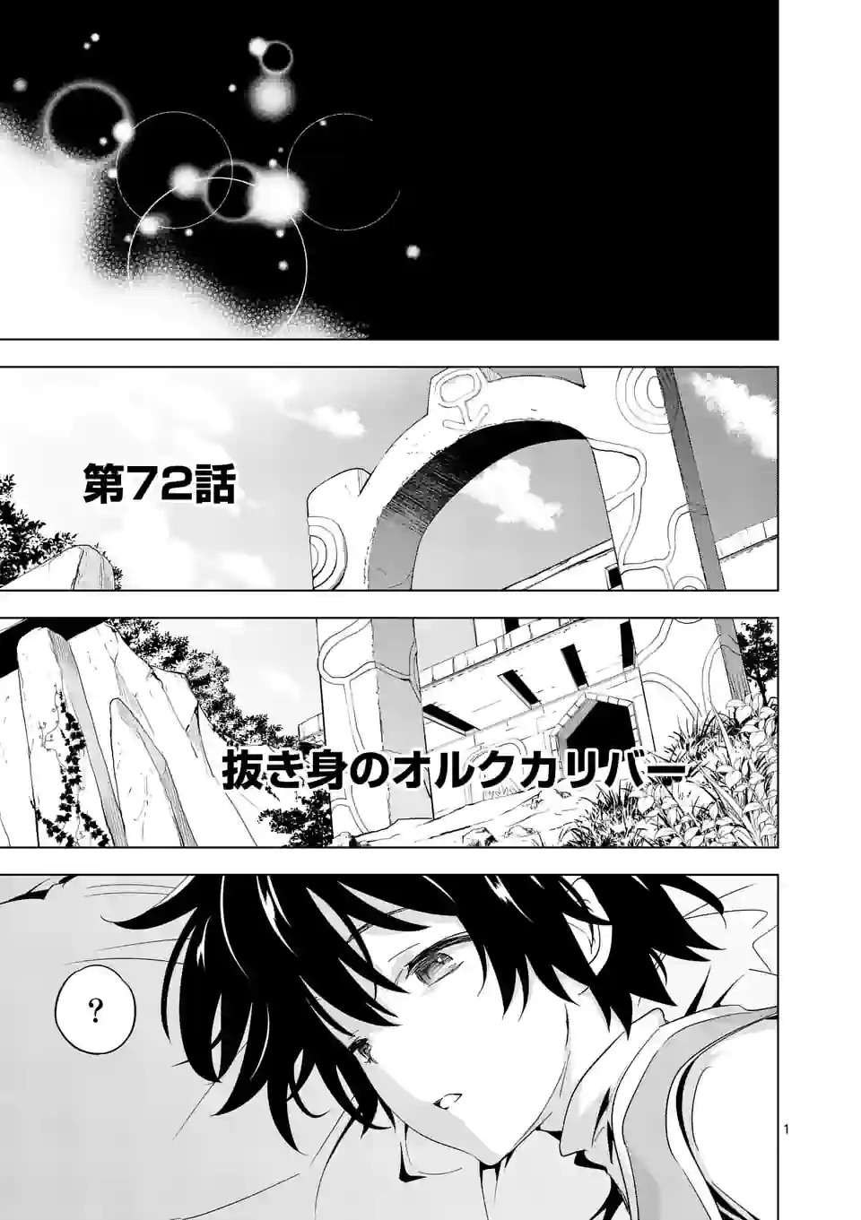 史上最強オークさんの楽しい種付けハーレムづくり 第72話 - Trang 1