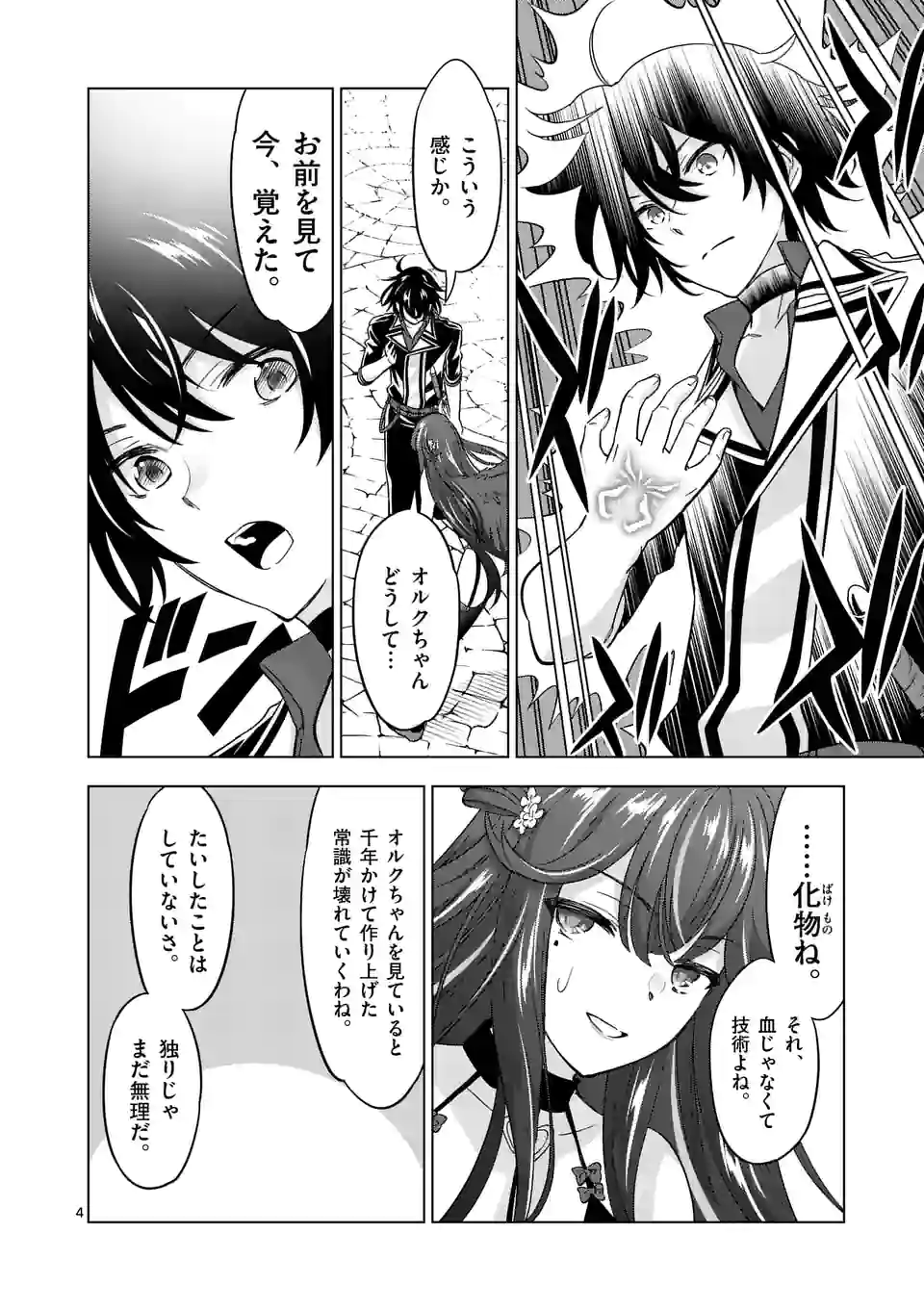 史上最強オークさんの楽しい種付けハーレムづくり - 第74話 - Page 4