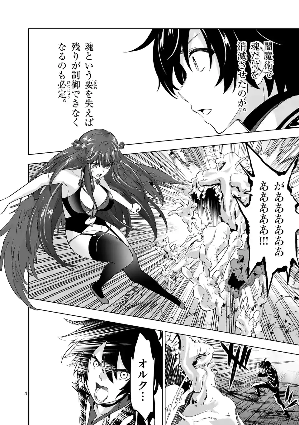 史上最強オークさんの楽しい種付けハーレムづくり - 第75話 - Page 4