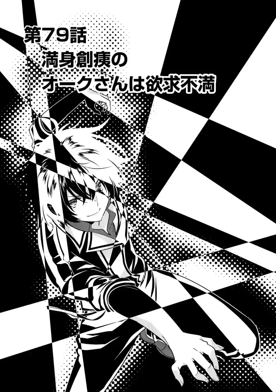 史上最強オークさんの楽しい種付けハーレムづくり 第79話 - Trang 1