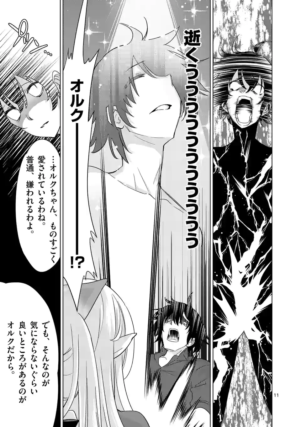史上最強オークさんの楽しい種付けハーレムづくり 第79話 - Trang 11