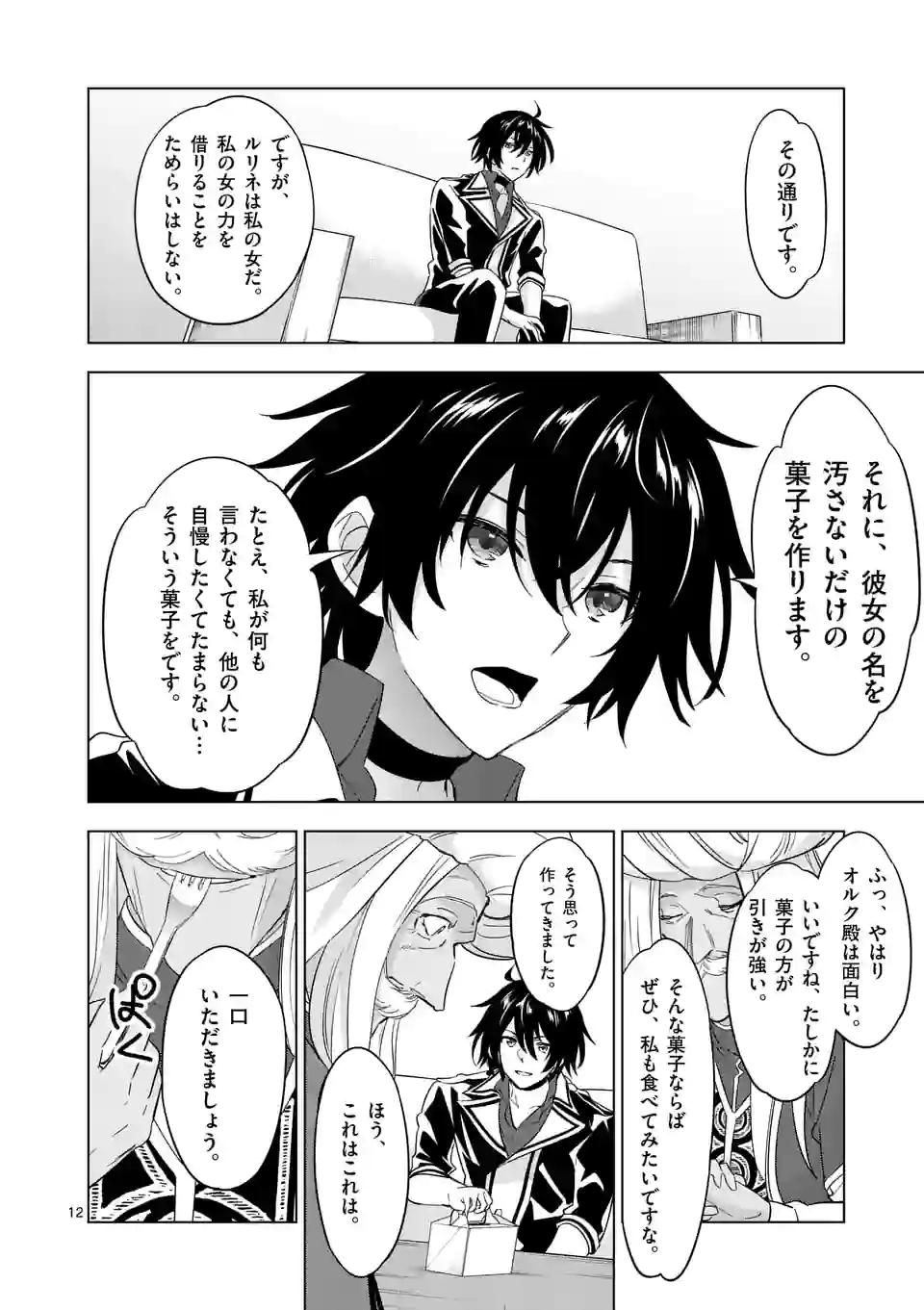 史上最強オークさんの楽しい種付けハーレムづくり 第85話 - Trang 12