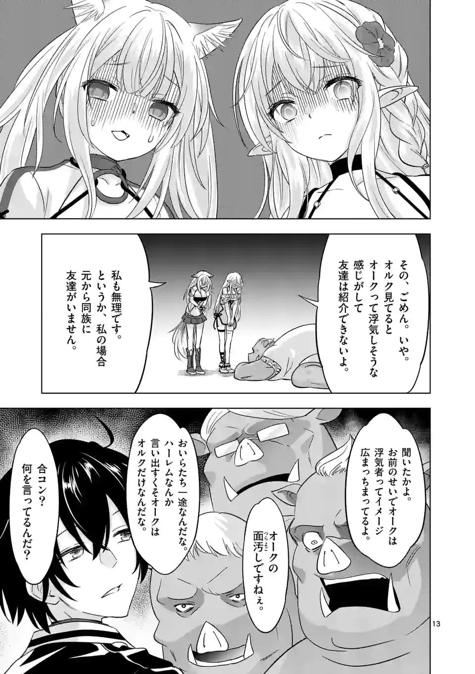 史上最強オークさんの楽しい種付けハーレムづくり 第91.2話 - Trang 3