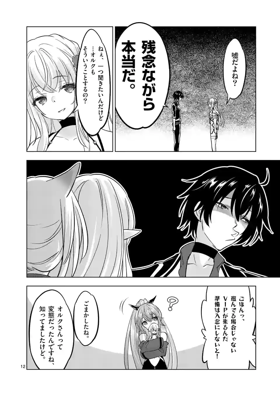 史上最強オークさんの楽しい種付けハーレムづくり - 第95話 - Page 12