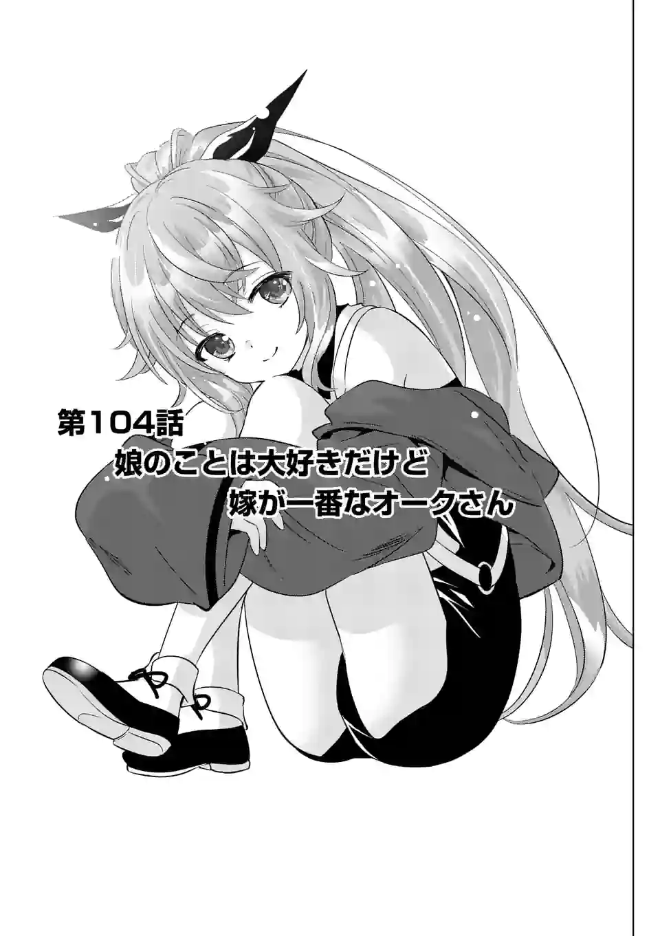 史上最強オークさんの楽しい種付けハーレムづくり 第104話 - Trang 1