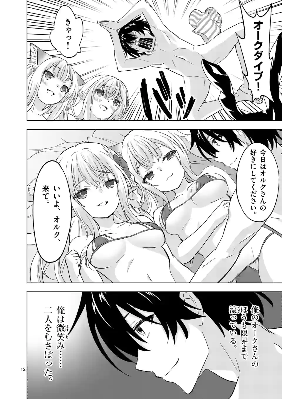 史上最強オークさんの楽しい種付けハーレムづくり 第104話 - Trang 12