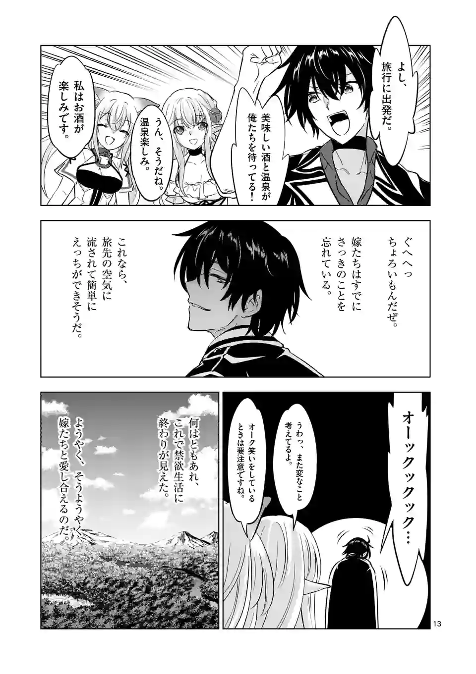 史上最強オークさんの楽しい種付けハーレムづくり - 第106話 - Page 13