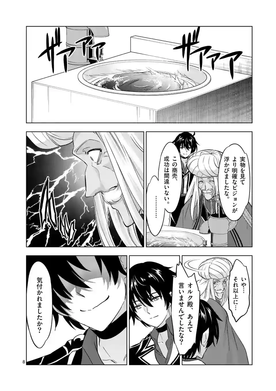 史上最強オークさんの楽しい種付けハーレムづくり - 第108話 - Page 8