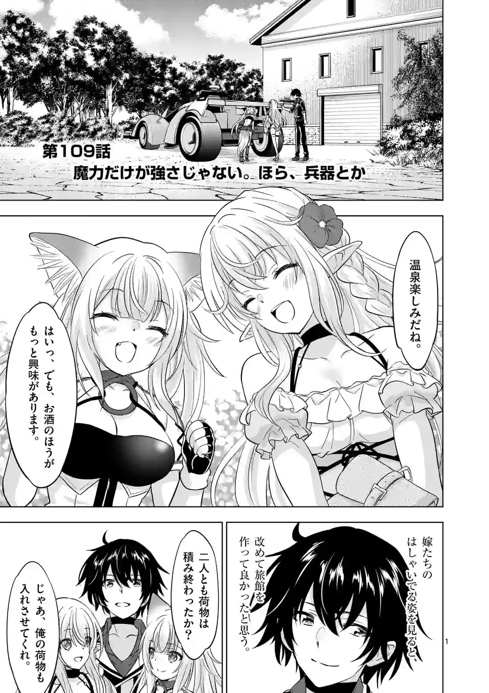 史上最強オークさんの楽しい種付けハーレムづくり 第109話 - Trang 1