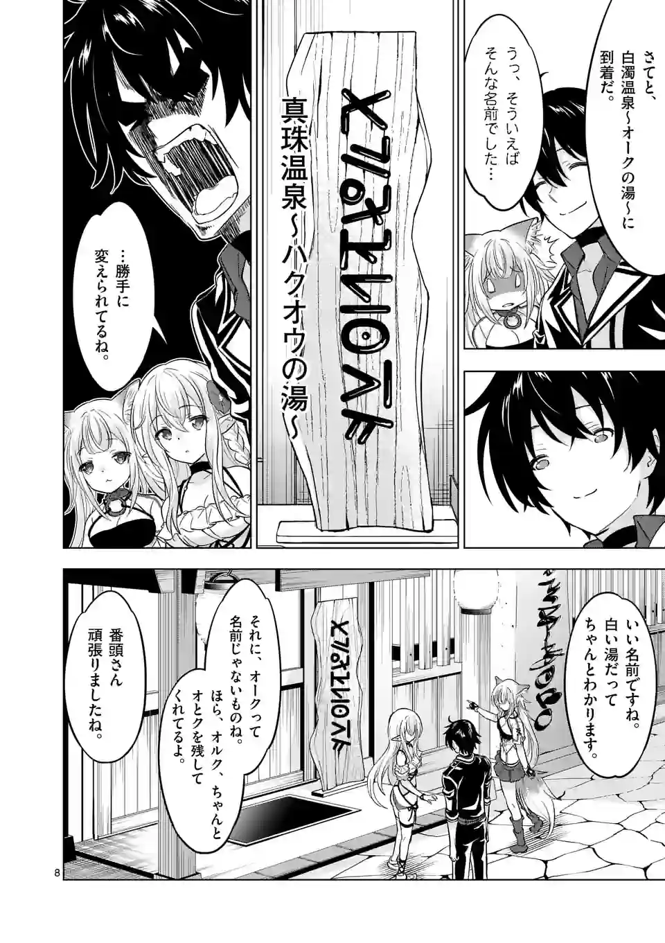 史上最強オークさんの楽しい種付けハーレムづくり 第110.1話 - Trang 8