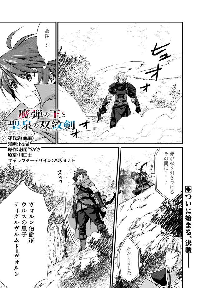 魔弾の王と聖泉の双紋剣 第8.1話 - Trang 1