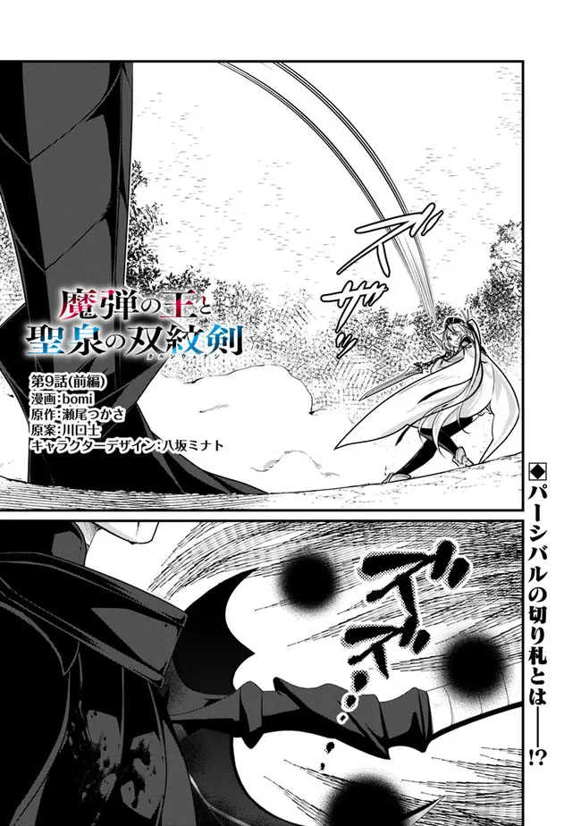 魔弾の王と聖泉の双紋剣 第9.1話 - Trang 1