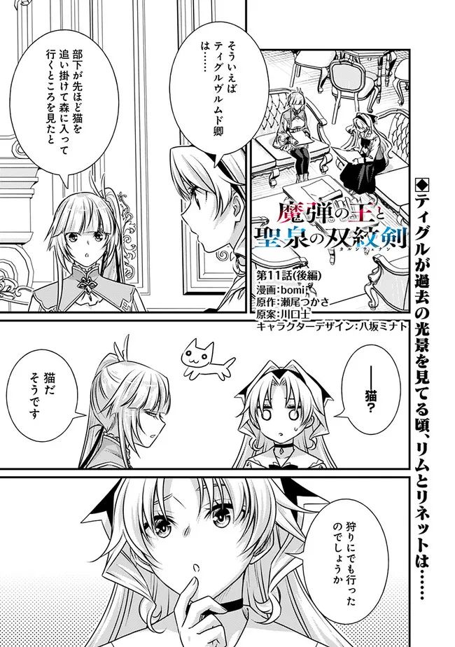 魔弾の王と聖泉の双紋剣 第11.2話 - Trang 1