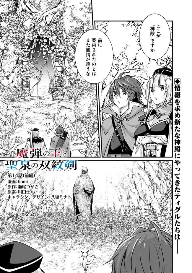 魔弾の王と聖泉の双紋剣 第14.1話 - Trang 1