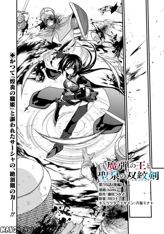 魔弾の王と聖泉の双紋剣 第16.2話 - Trang 1