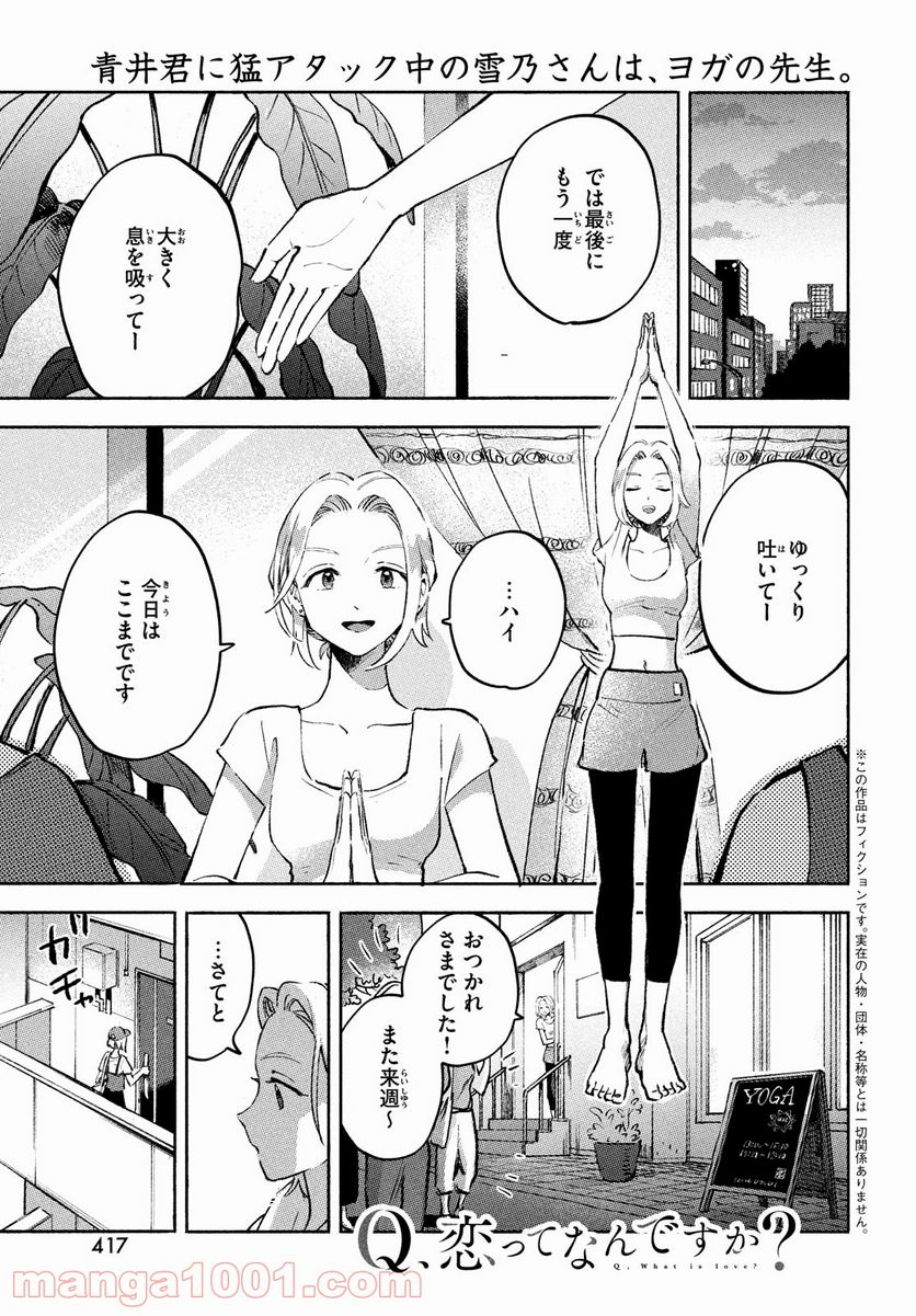 Q、恋ってなんですか？ - 第9話 - Page 1