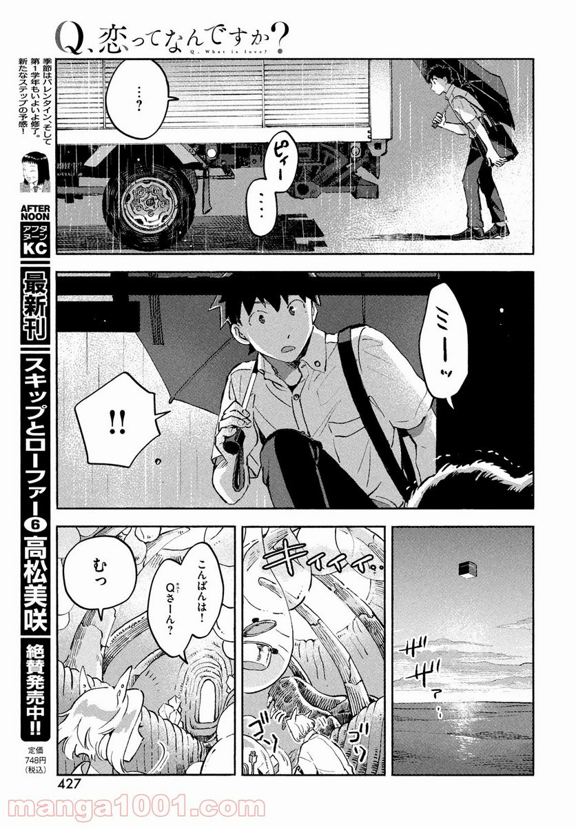 Q、恋ってなんですか？ - 第9話 - Page 11