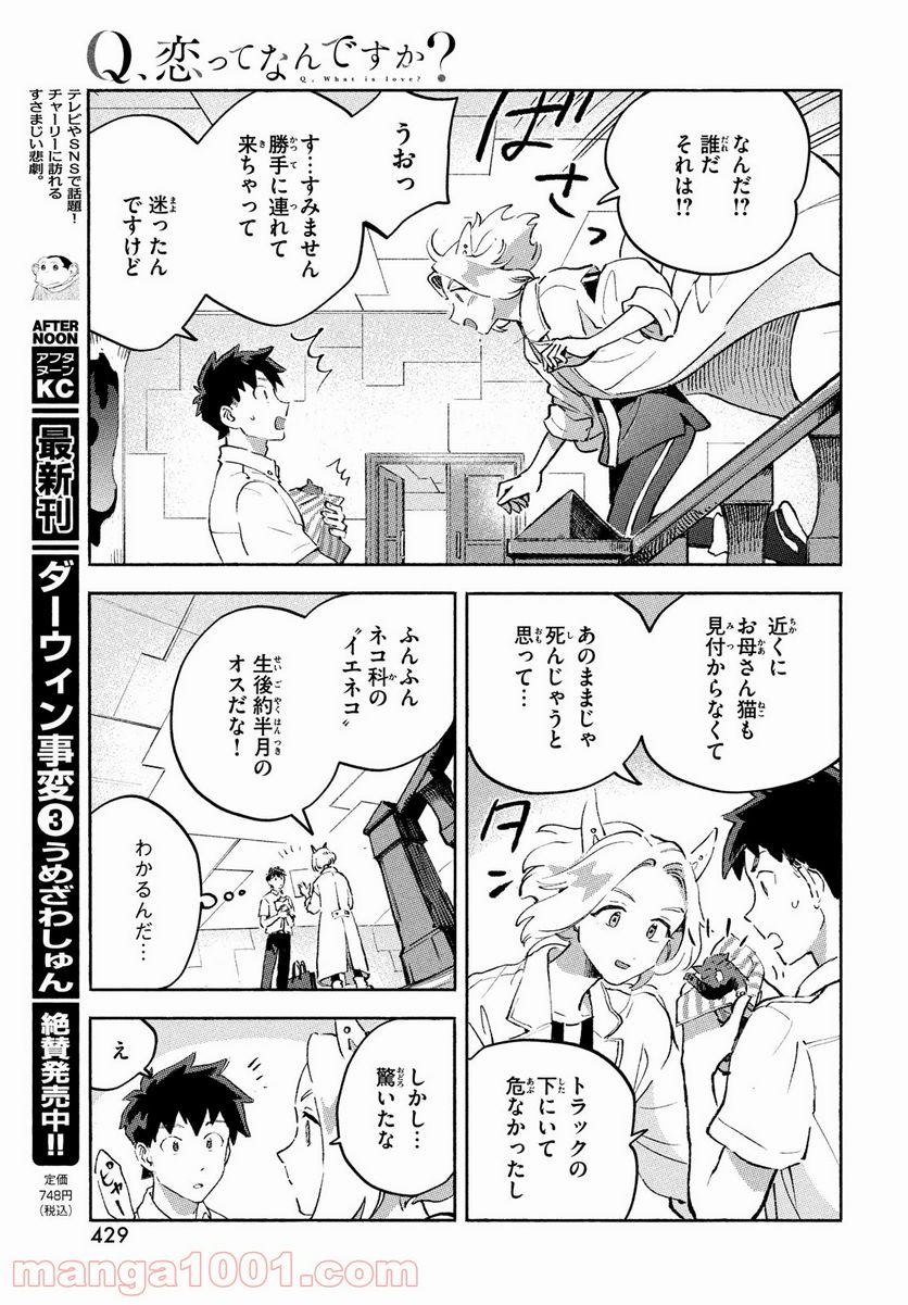 Q、恋ってなんですか？ - 第9話 - Page 13