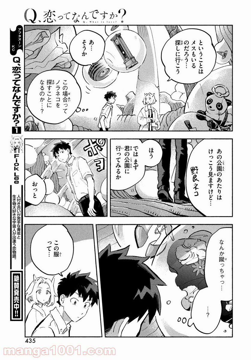 Q、恋ってなんですか？ - 第9話 - Page 19