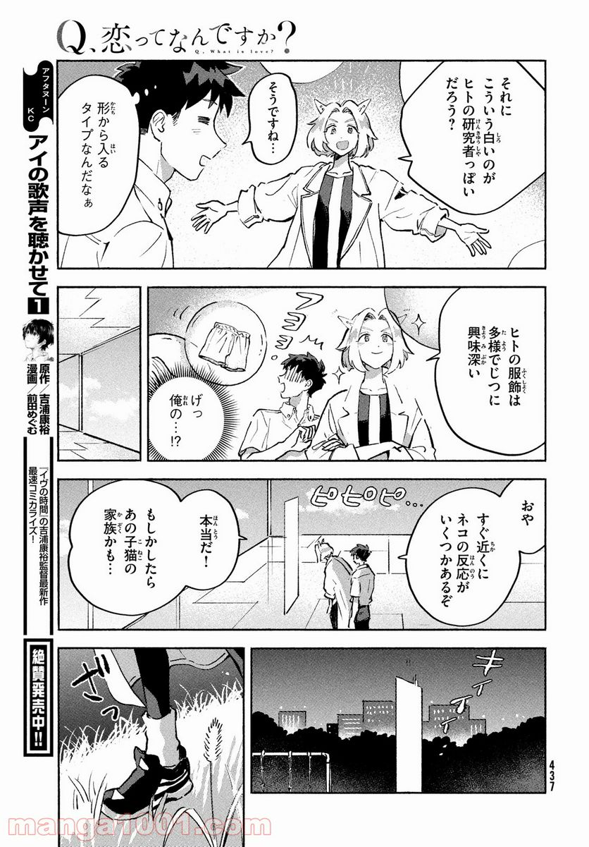 Q、恋ってなんですか？ - 第9話 - Page 21