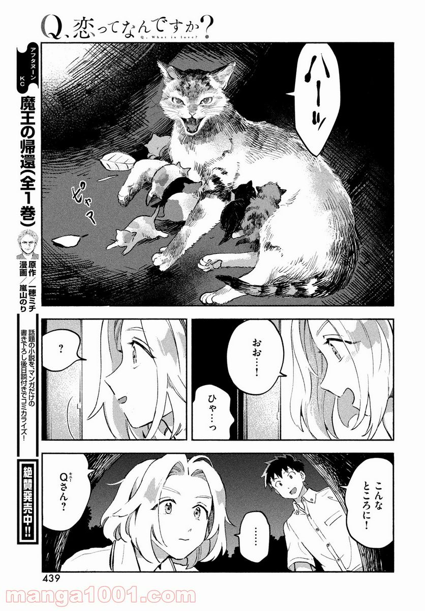 Q、恋ってなんですか？ - 第9話 - Page 23