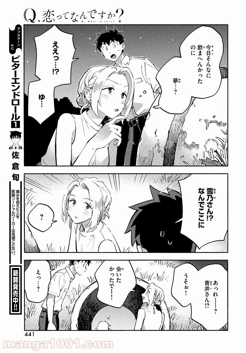 Q、恋ってなんですか？ - 第9話 - Page 25