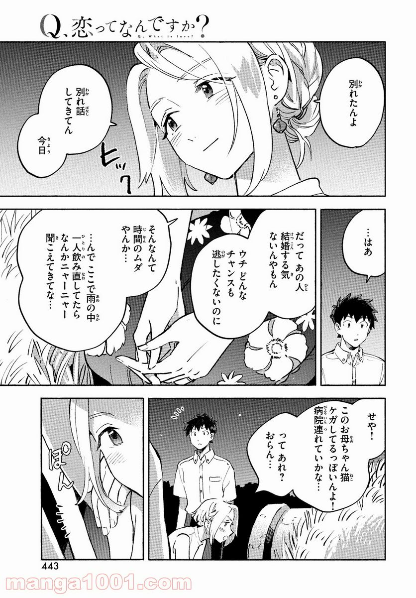 Q、恋ってなんですか？ - 第9話 - Page 27