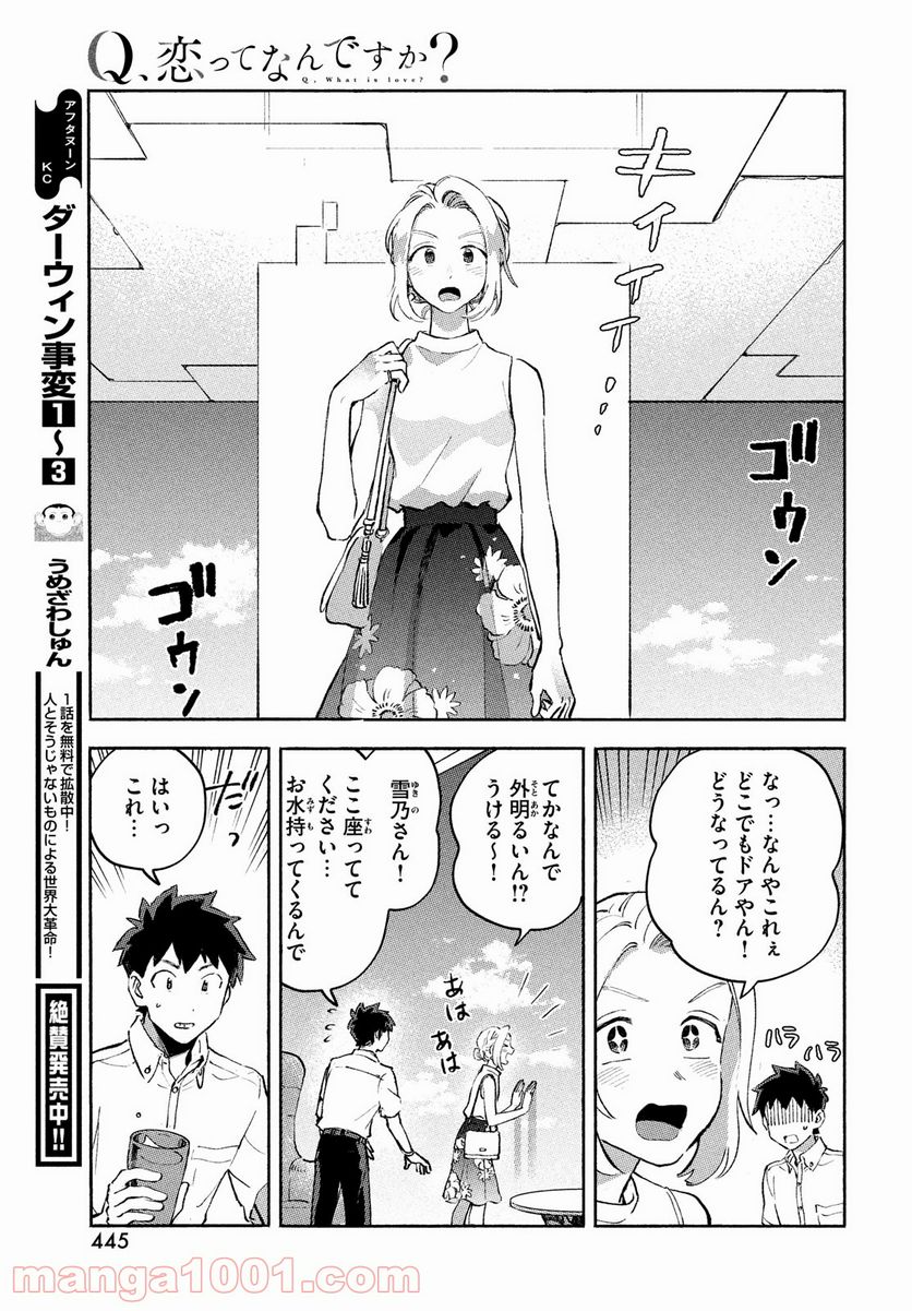 Q、恋ってなんですか？ - 第9話 - Page 29