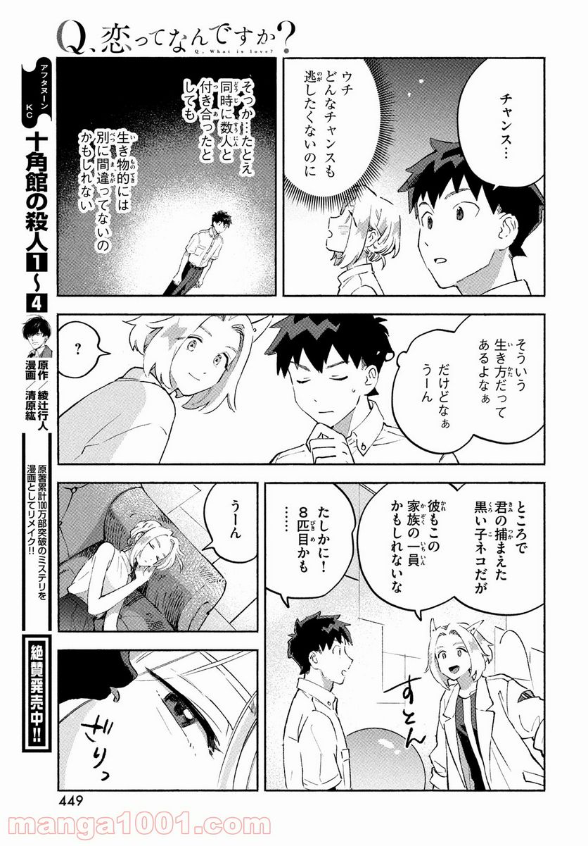 Q、恋ってなんですか？ - 第9話 - Page 33