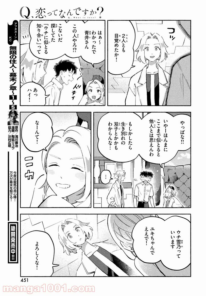 Q、恋ってなんですか？ - 第9話 - Page 35