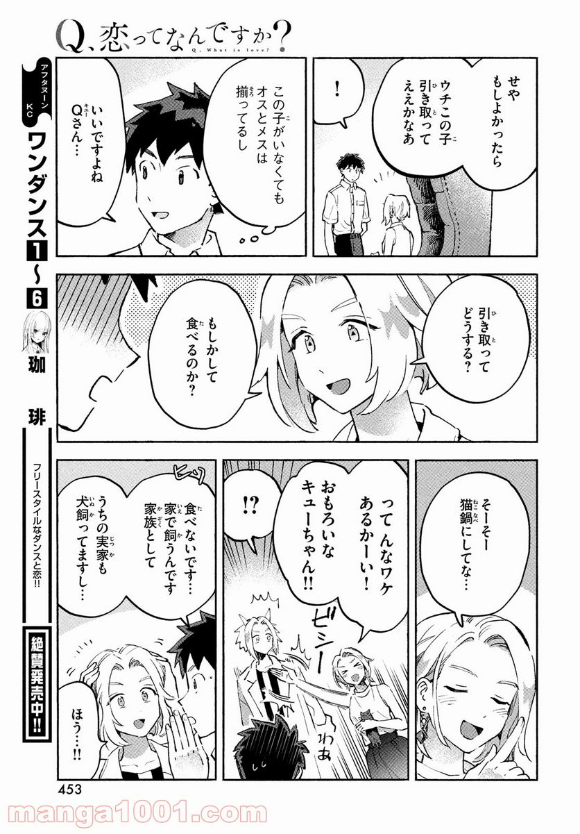 Q、恋ってなんですか？ - 第9話 - Page 37