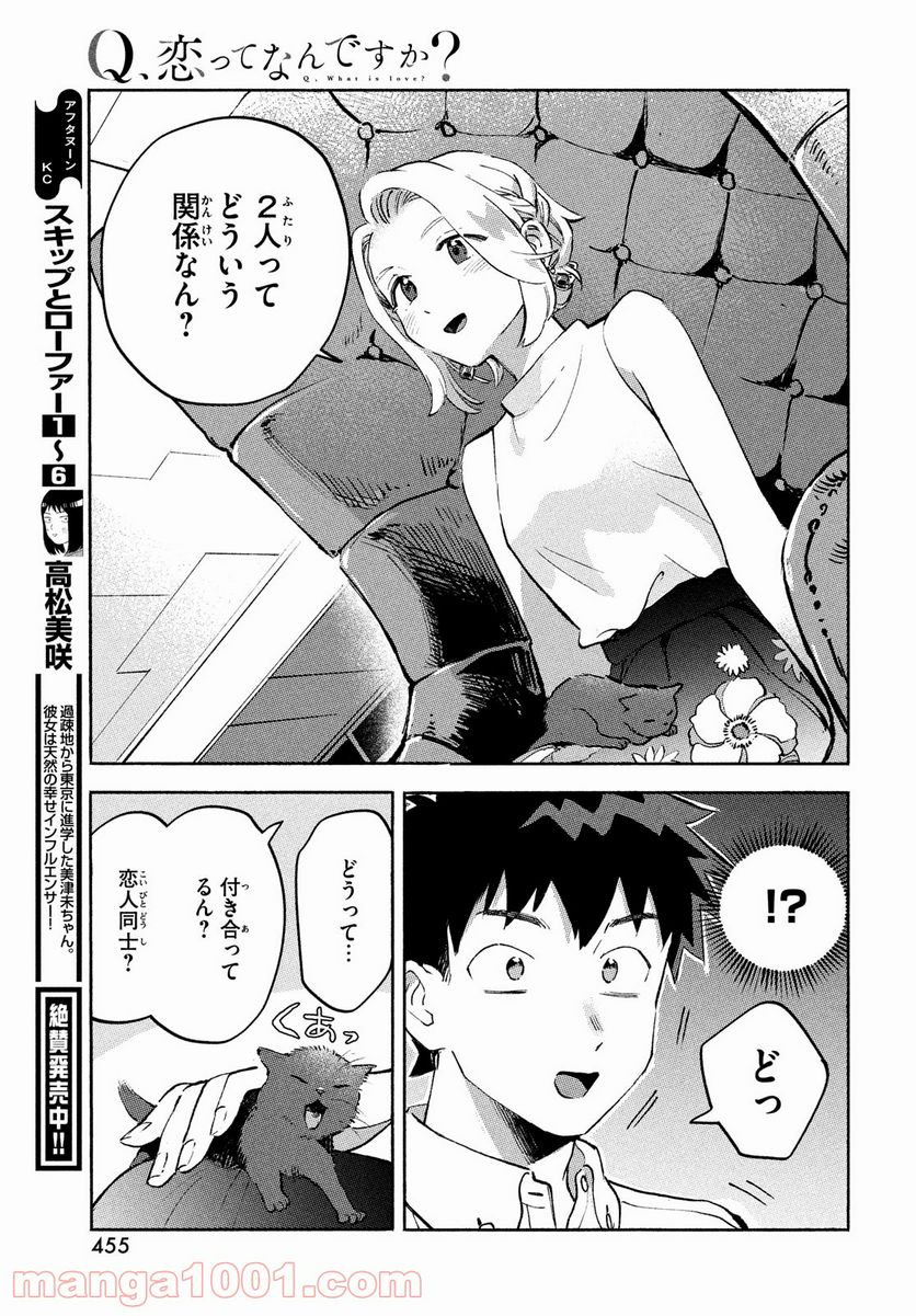 Q、恋ってなんですか？ - 第9話 - Page 39