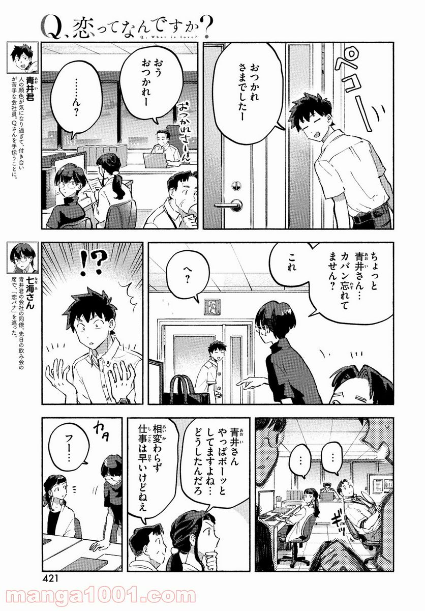 Q、恋ってなんですか？ - 第9話 - Page 5