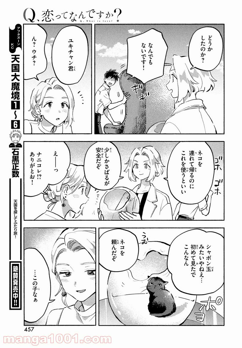 Q、恋ってなんですか？ - 第9話 - Page 41