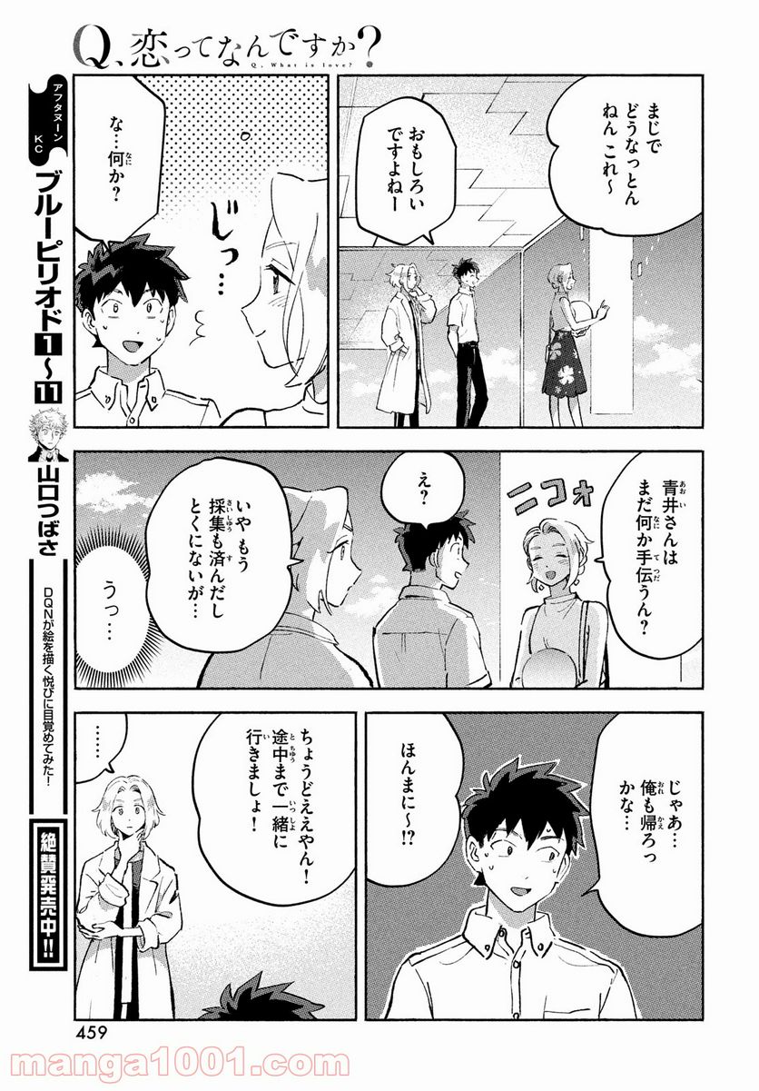 Q、恋ってなんですか？ - 第9話 - Page 43