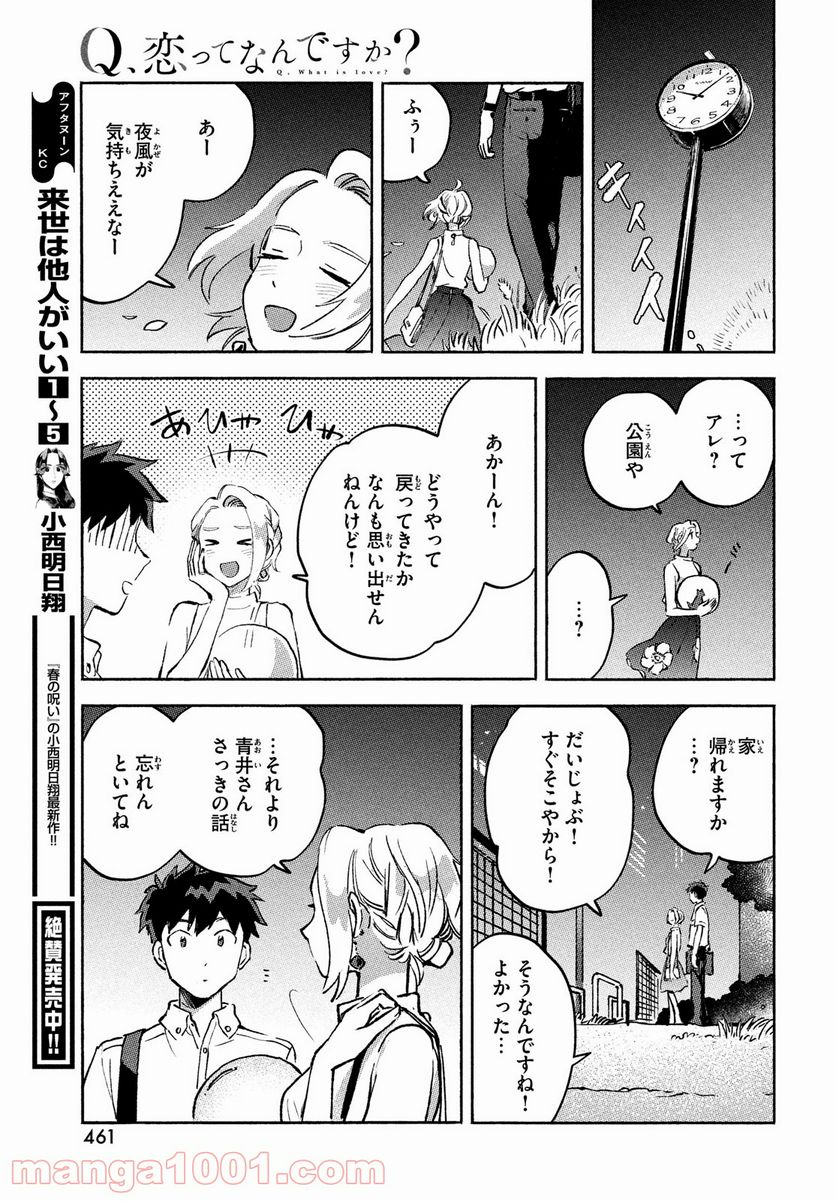 Q、恋ってなんですか？ - 第9話 - Page 45