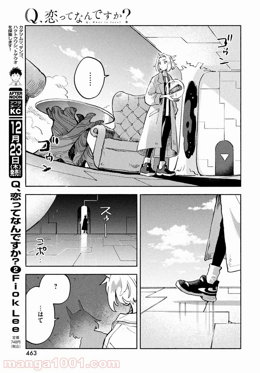 Q、恋ってなんですか？ - 第9話 - Page 47