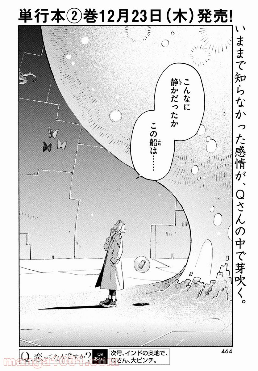 Q、恋ってなんですか？ - 第9話 - Page 48