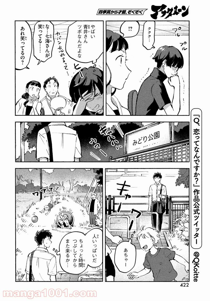 Q、恋ってなんですか？ - 第9話 - Page 6