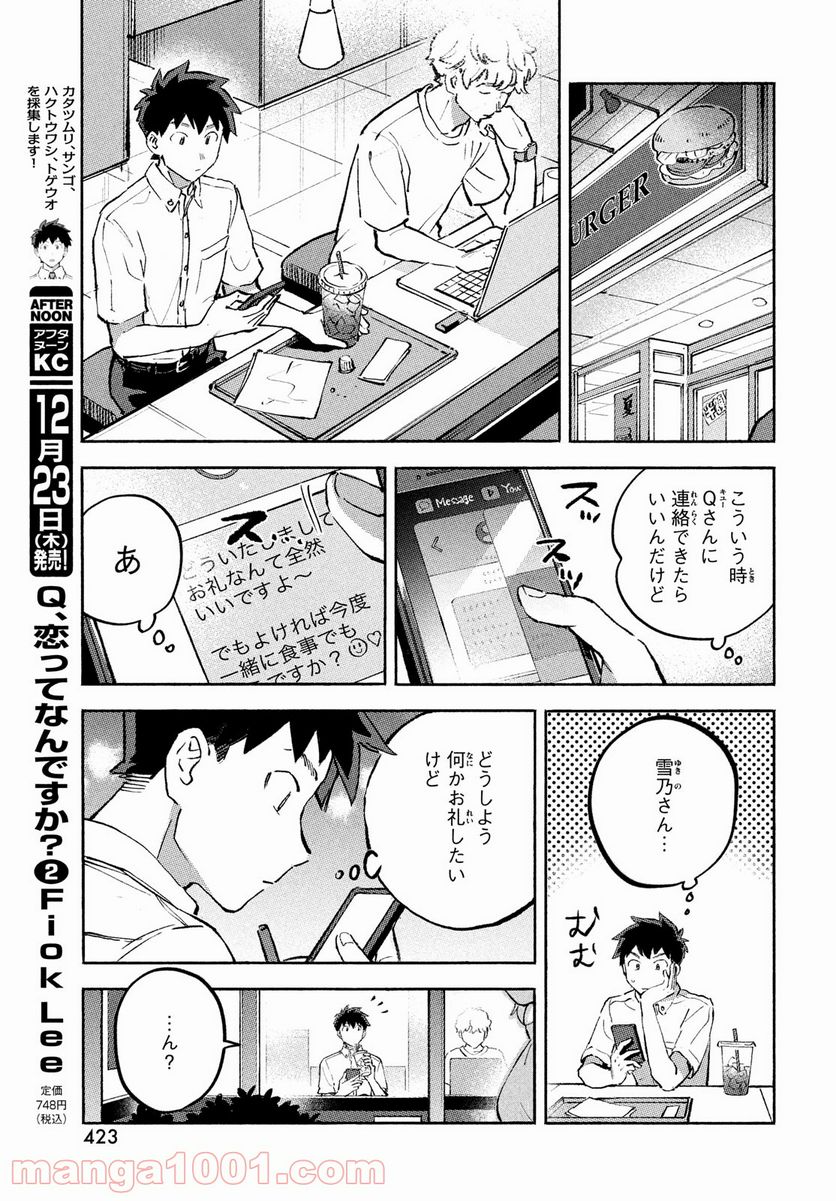 Q、恋ってなんですか？ - 第9話 - Page 7