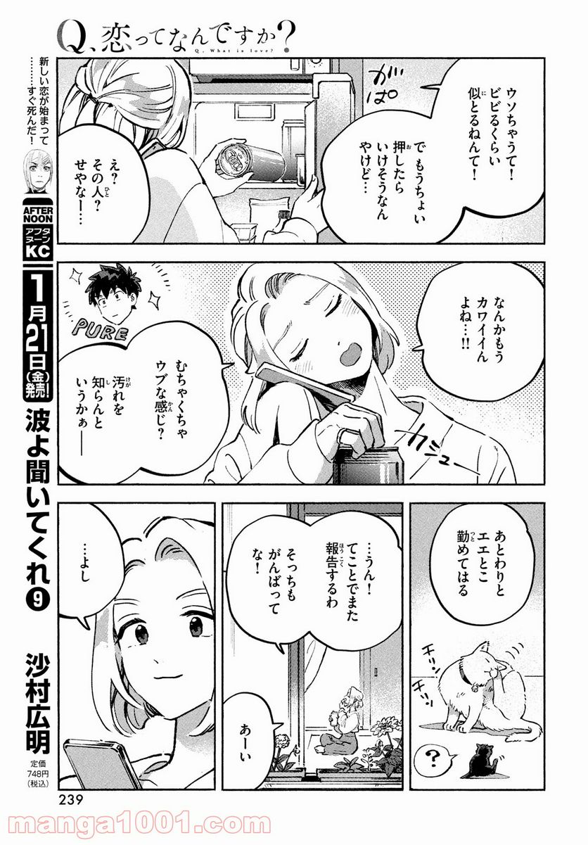 Q、恋ってなんですか？ - 第10話 - Page 11