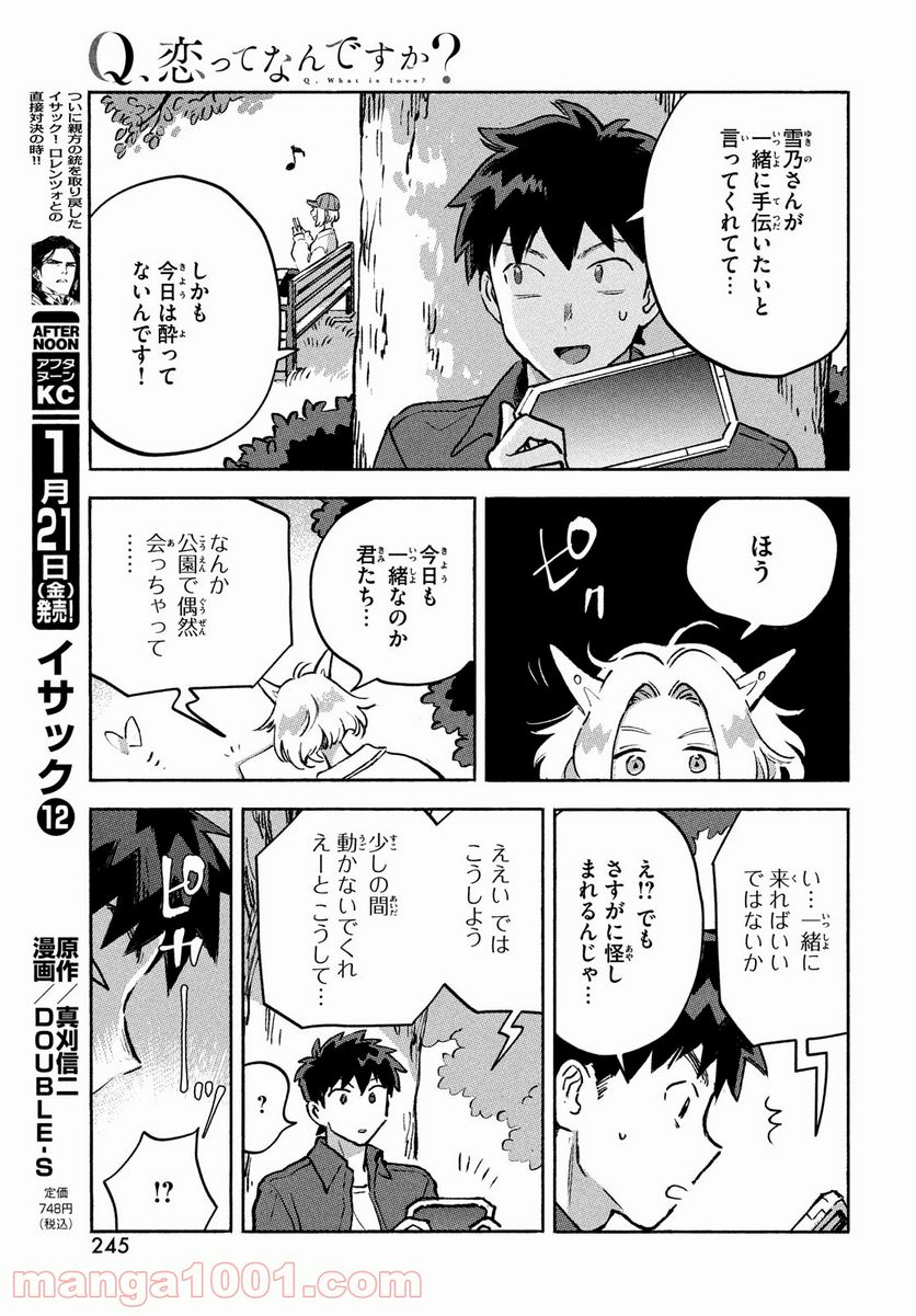 Q、恋ってなんですか？ - 第10話 - Page 17